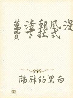 万渣朝凰漫画免费下拉式