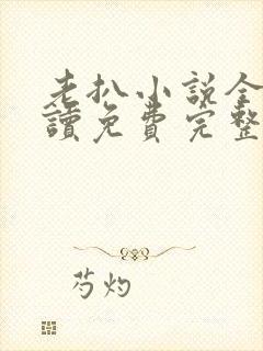 老扒小说全文阅读免费完整版