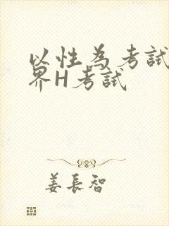 以性为考试的世界H考试
