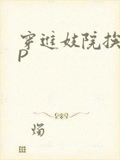 穿进妓院挨肉NP