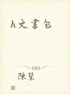h文书包