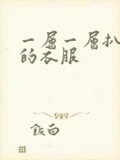 一层一层扒开你的衣服