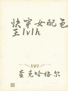 快穿女配色诱男主1v1h