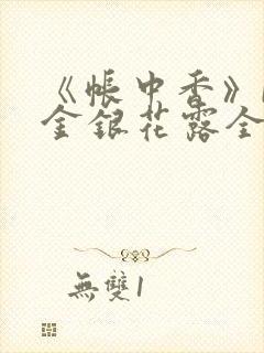 《帐中香》by金银花露全文免费阅读