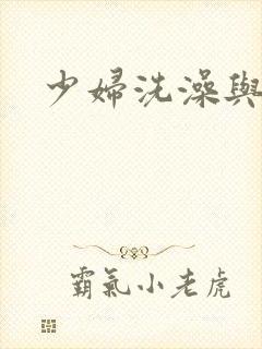 少妇洗澡与子伦