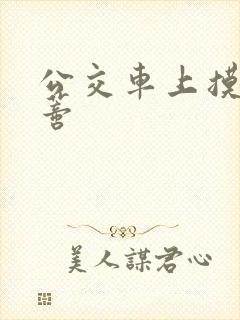 公交车上摸到花蒂