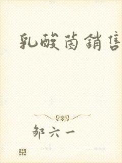 乳酸菌销售女郎