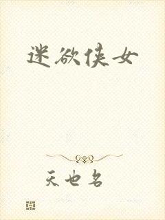 迷欲侠女
