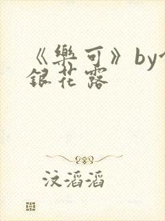 《乐可》by金银花露