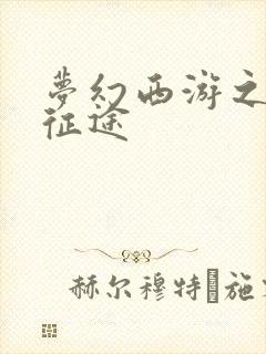 梦幻西游之再踏征途