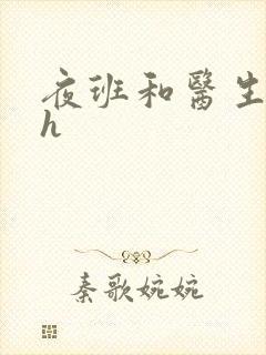 夜班和医生做爰h