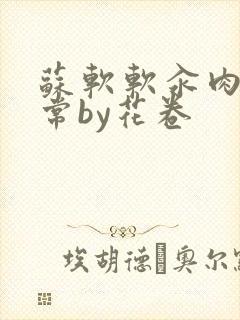 苏软软汆肉的日常by花卷