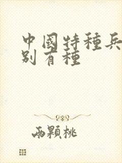 中国特种兵之特别有种