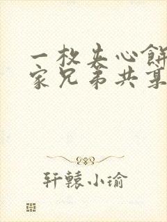 一枚夹心饼被祝家兄弟共享后