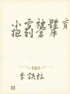 小雪被体育老师抱到仓库