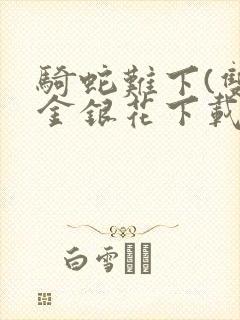 骑蛇难下(双)金银花下载封面