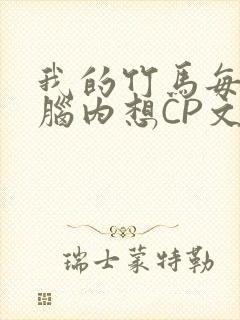 我的竹马每天在脑内想CP文