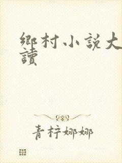 乡村小说大全阅读