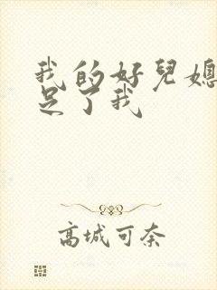 我的好儿媳妇满足了我
