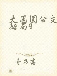 大团圆公交车大结局9