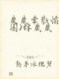 岁岁常欢愉(校园)林岁岁