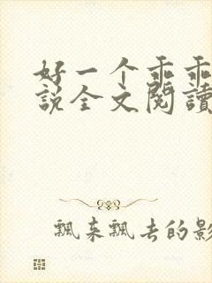 好一个乖乖女小说全文阅读免费无弹窗