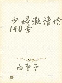 少妇激情偷公乱140章