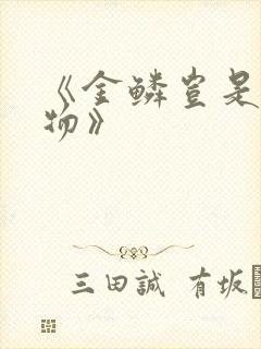 《金鳞岂是池中物》