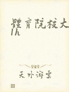 体育院校大猛攻1h