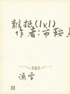 难抵(1v1) 作者:市鞍马