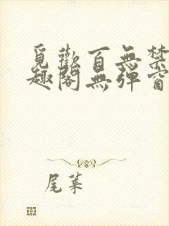 觅欢百无禁忌笔趣阁无弹窗