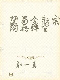 开局合欢宗笔趣阁无弹窗