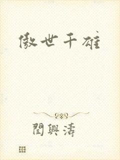 傲世千雄