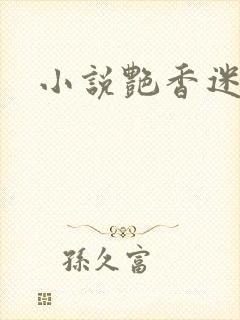 小说艳香迷醉