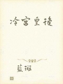 冷宫皇后