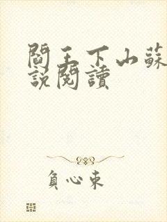 阎王下山苏文小说阅读