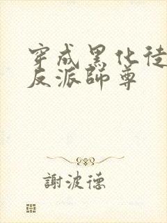 穿成黑化徒儿的反派师尊