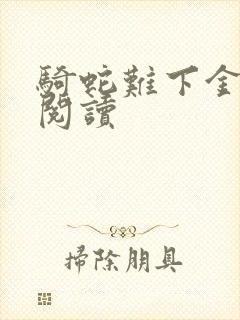 骑蛇难下金银花阅读