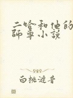二哈和他的白猫师尊小说