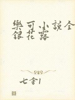 乐可小说全文金银花露