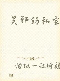 吴邪的私家笔记