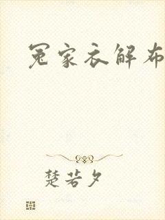 冤家衣解布一截