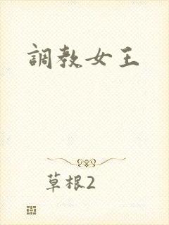 调教女王