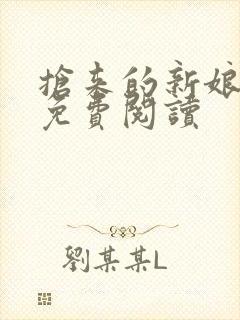 抢来的新娘全文免费阅读