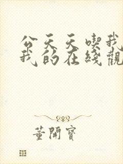 公天天吃我奶躁我的在线观看