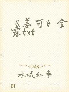 《姜可》金银花露txt