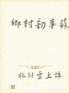 乡村韵事苏颖儿