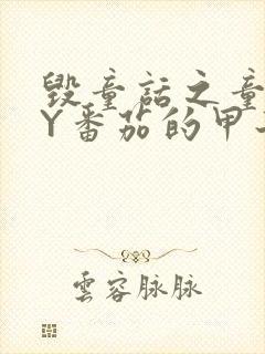 毁童话之童话BY番茄的甲子笔趣阁