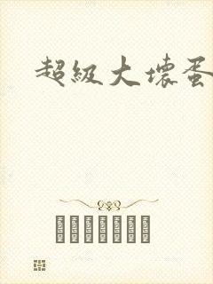 超级大坏蛋下载