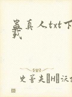蛊真人txt下载